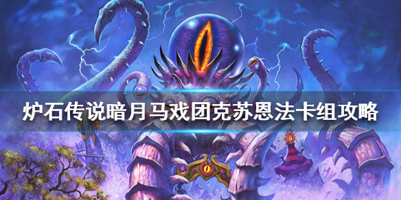 炉石传说暗月马戏团克苏恩法怎么组