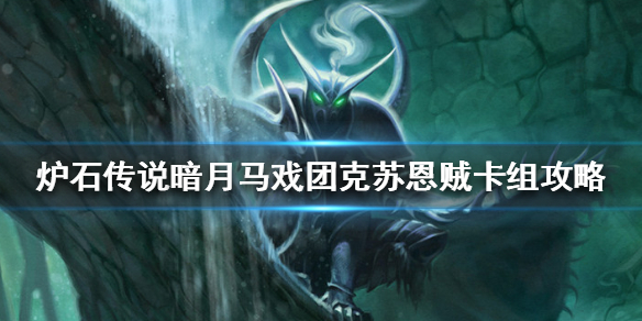 炉石传说暗月马戏团克苏恩贼怎么组