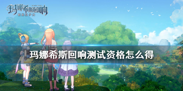 玛娜希斯回响测试资格怎么得