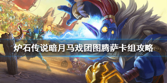 炉石传说暗月马戏团图腾萨怎么组