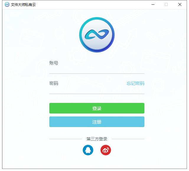 文件大师私有云1