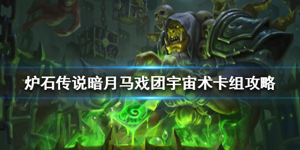炉石传说暗月马戏团宇宙术怎么组