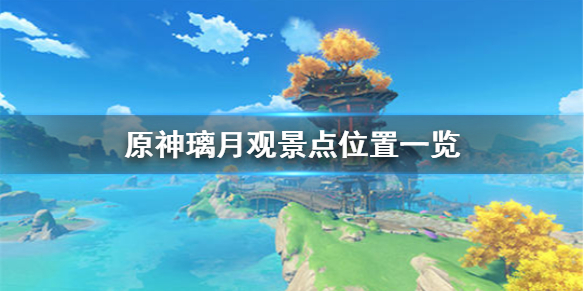 原神手游璃月观景点在哪