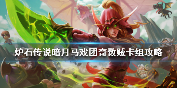 炉石传说暗月马戏团奇数贼怎么组
