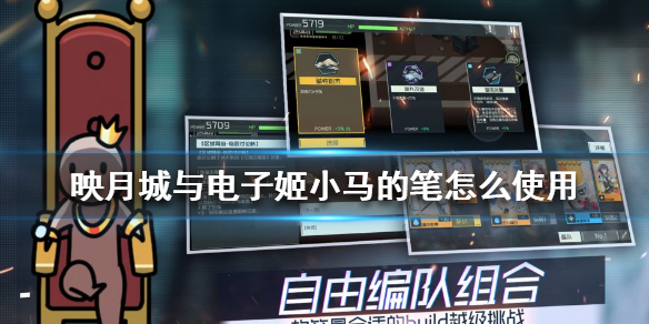 映月城与电子姬小马的笔怎么使用