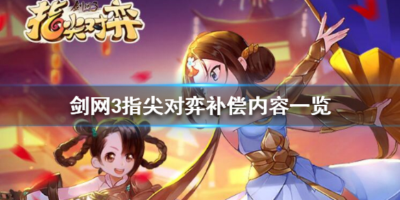 剑网3指尖对弈补偿哪些物品