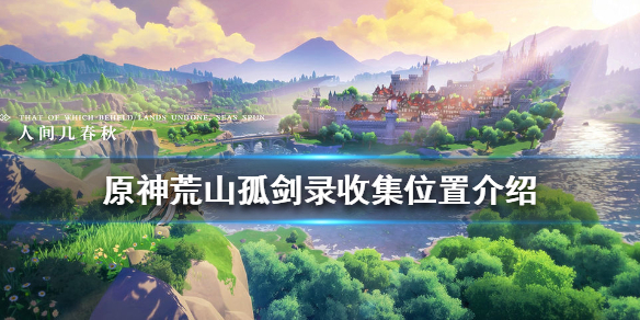 原神手游荒山孤剑录在哪里收集