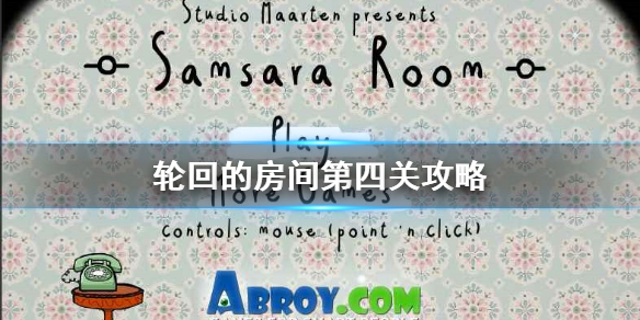 轮回的房间第四关怎么过