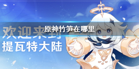 原神手游竹笋的位置在哪里