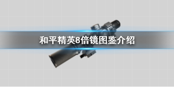 和平精英8倍镜怎么样