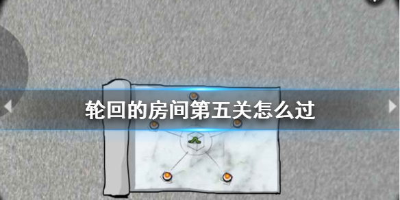 轮回的房间第五关怎么过