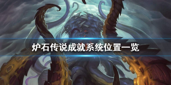 炉石传说成就系统在哪