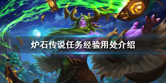 炉石传说任务经验有什么用