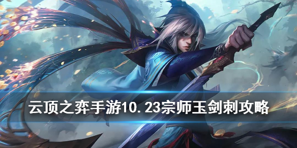 云顶之弈手游宗师玉剑刺阵容怎么样