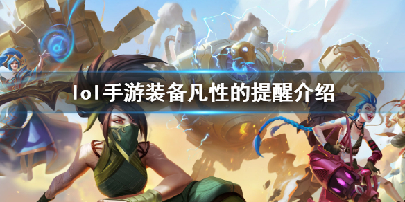 英雄联盟手游装备凡性的提醒怎么样