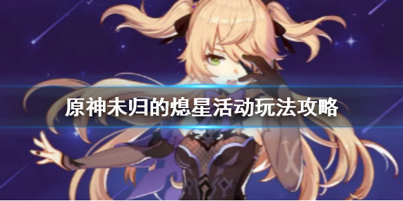 原神手游未归的熄星活动怎么玩