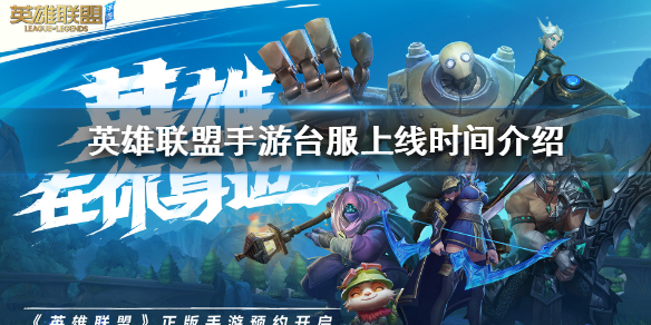 英雄联盟手游台服什么时候上线