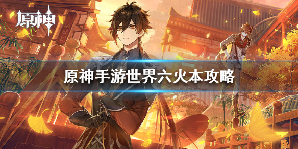 原神手游世界六火本怎么打