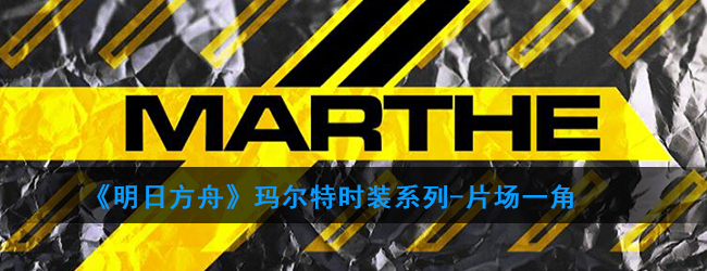 明日方舟玛尔特时装系列片场一角怎么获得