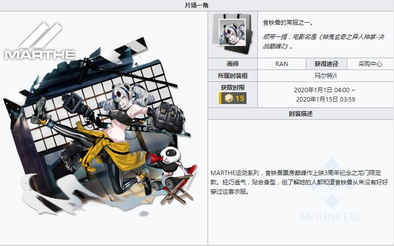 明日方舟玛尔特时装系列片场一角怎么获得