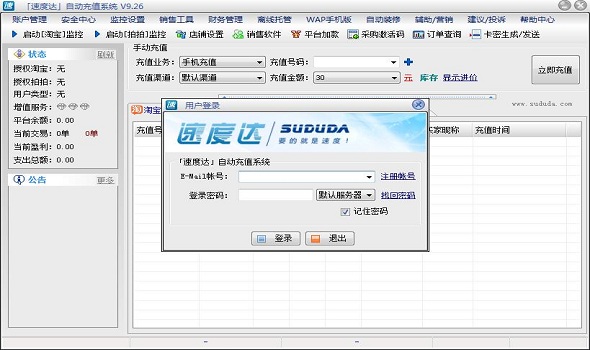 速度达自动充值软件