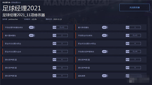 足球经理2021十一项修改器1