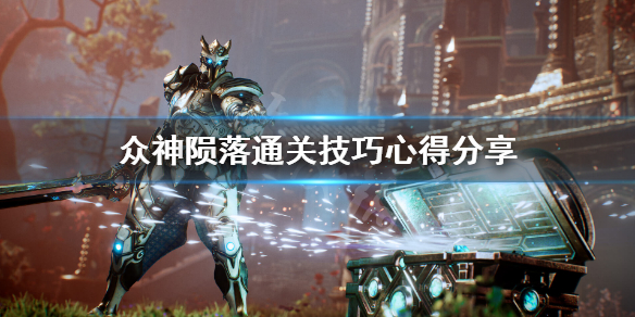 众神陨落有什么通关技巧