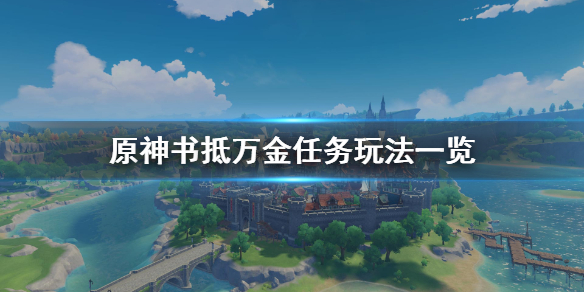 原神书抵万金任务怎么完成