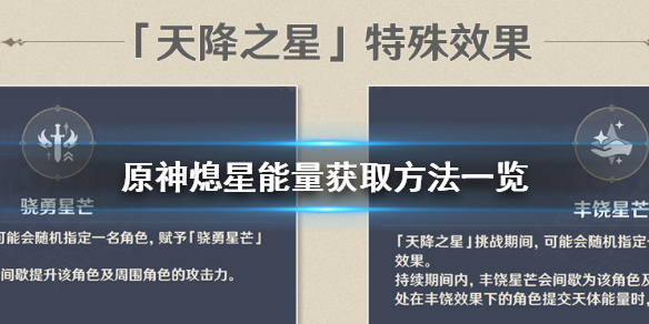 原神手游熄星能量怎么获得