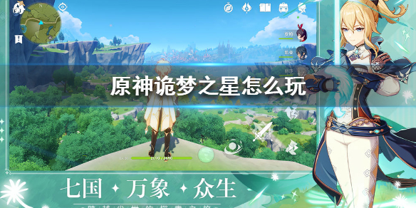 原神手游诡梦之星怎么玩