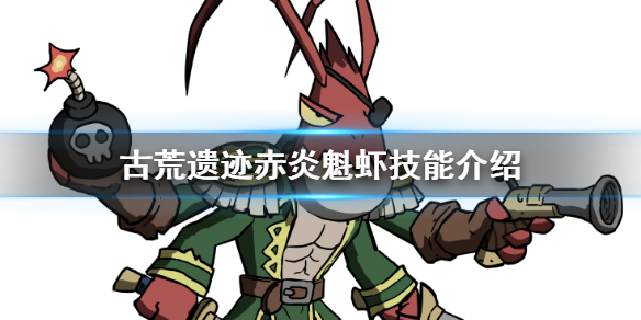 古荒遗迹赤炎魁虾怎么样