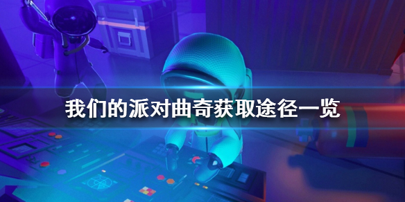 我们的派对曲奇怎么获得