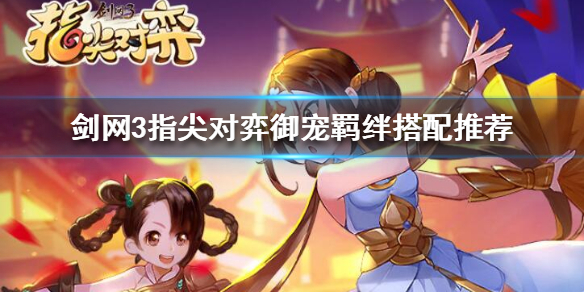 剑网3指尖对弈御宠羁绊怎么搭配