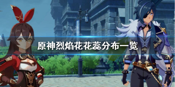 原神烈焰花花蕊怎么采集