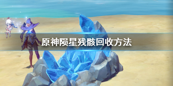 原神手游陨星残骸怎么回收
