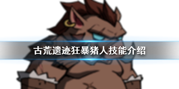 古荒遗迹狂暴猪人怎么打
