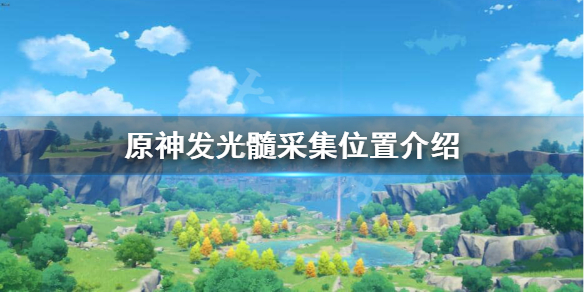 原神发光髓怎么获得