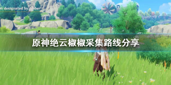 原神绝云椒椒哪里采集
