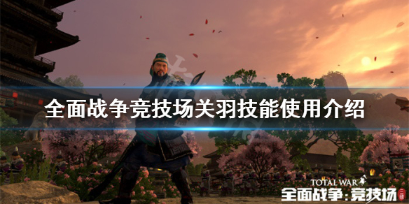 全面战争竞技场三国关羽怎么样