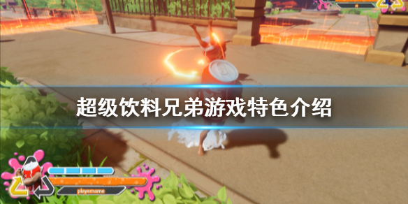 超级饮料兄弟好不好玩