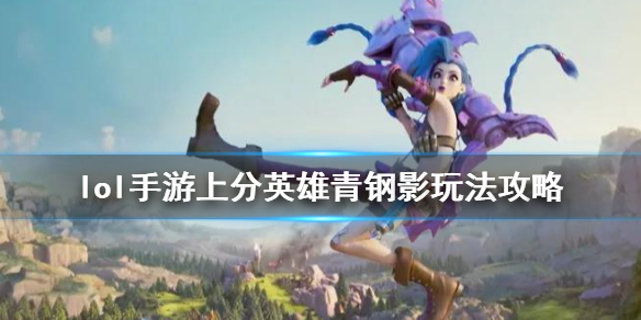 英雄联盟手游青钢影有什么玩法技巧