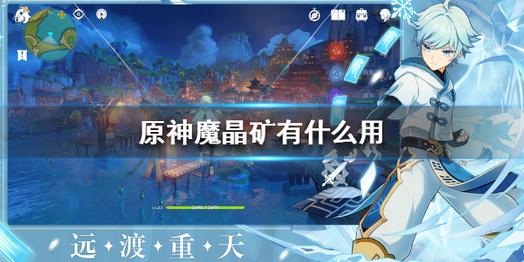 原神手游魔晶矿有什么用