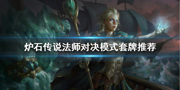 炉石传说法师对决模式怎么玩