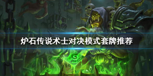 炉石传说术士对决模式怎么玩