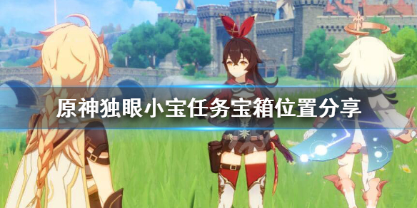 原神独眼小宝副本宝箱在哪