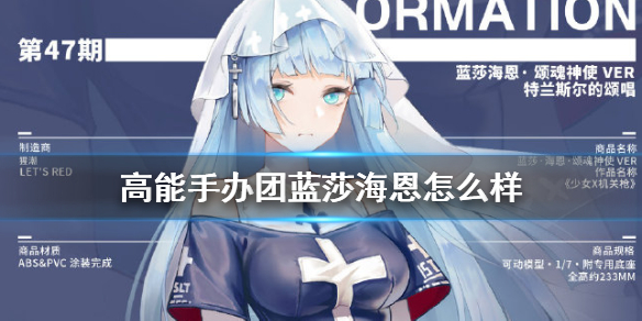 高能手办团蓝莎海恩怎么样
