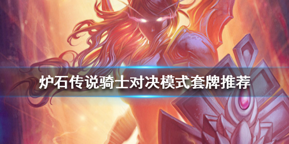 炉石传说骑士对决模式怎么玩