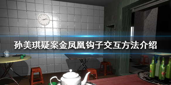 孙美琪疑案金凤凰钩子怎么取