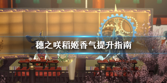 天穗之咲稻姬香气怎么提升