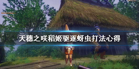 天穗之咲稻姬驱逐蚜虫怎么打